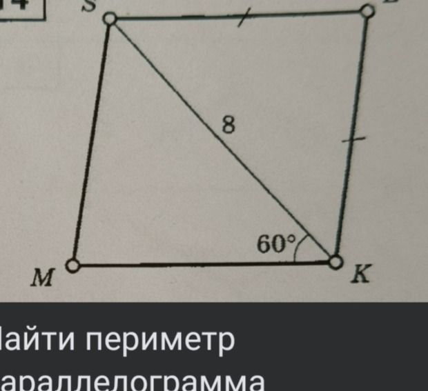 Фото задания: Найти периметр параллелограмма. На рисунке диагональ SK = 8, угол SKM = 60°; отмеченные соседние стороны параллелограмма…