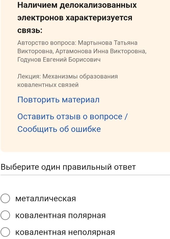 Фото задания: Наличием делокализованных электронов характеризуется связь: выберите один правильный ответ: металлическая; ковалентная…