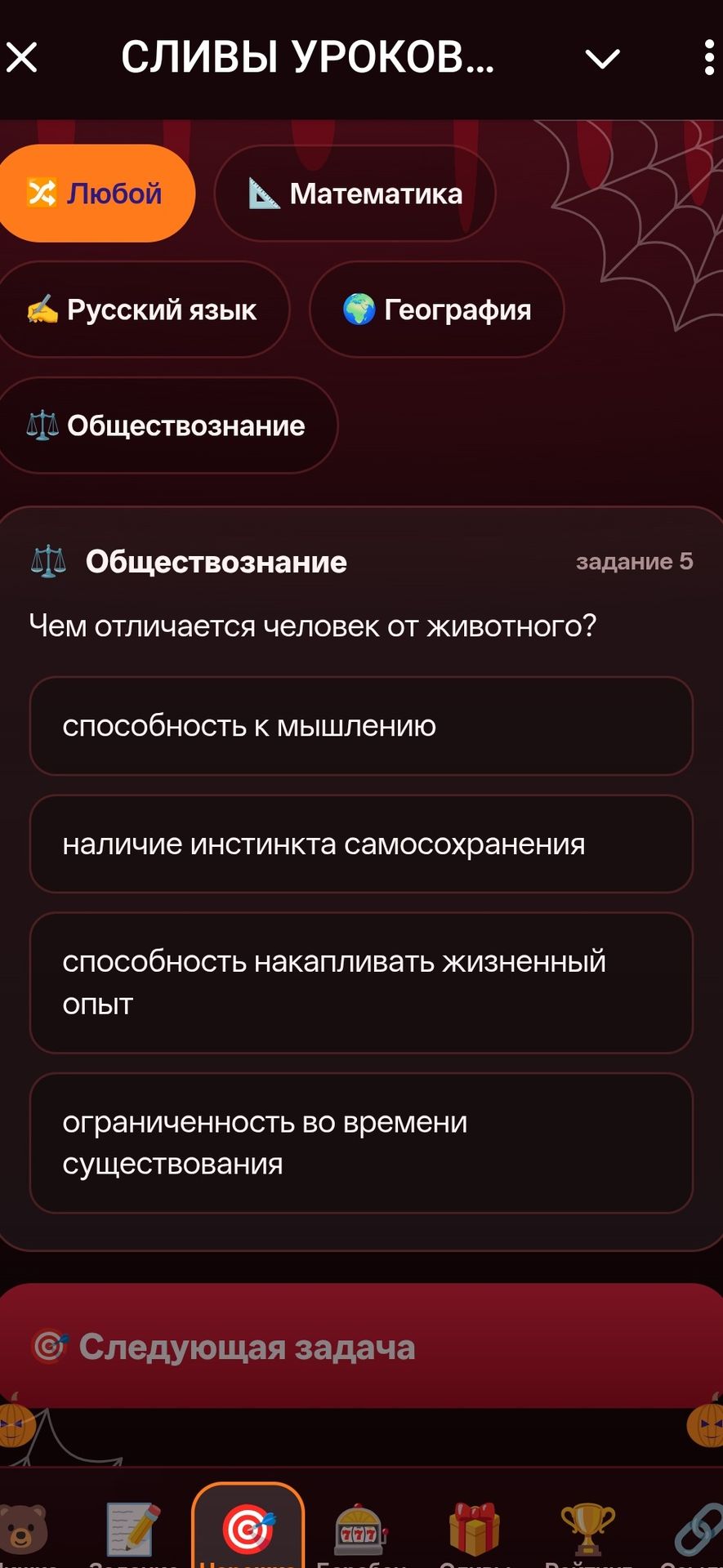 Фото задания: Обществознание. Задание 5. Чем отличается человек от животного? Выберите вариант: способность к мышлению; наличие инстинкта…