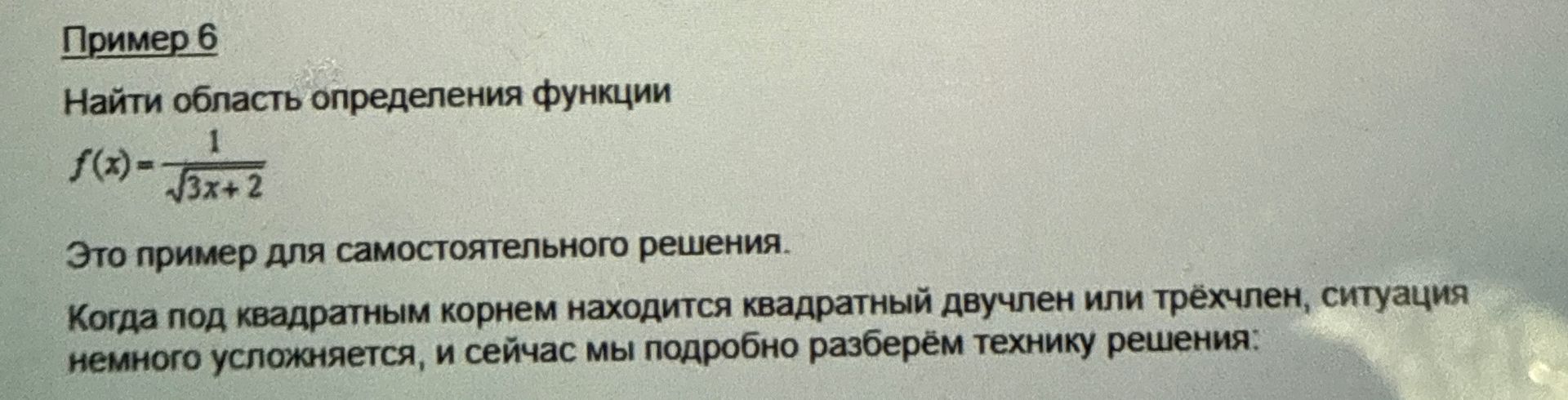 Фото задания: Пример 6. Найти область определения функции \(f(x)=\frac{1}{\sqrt{3x+2}}\).
