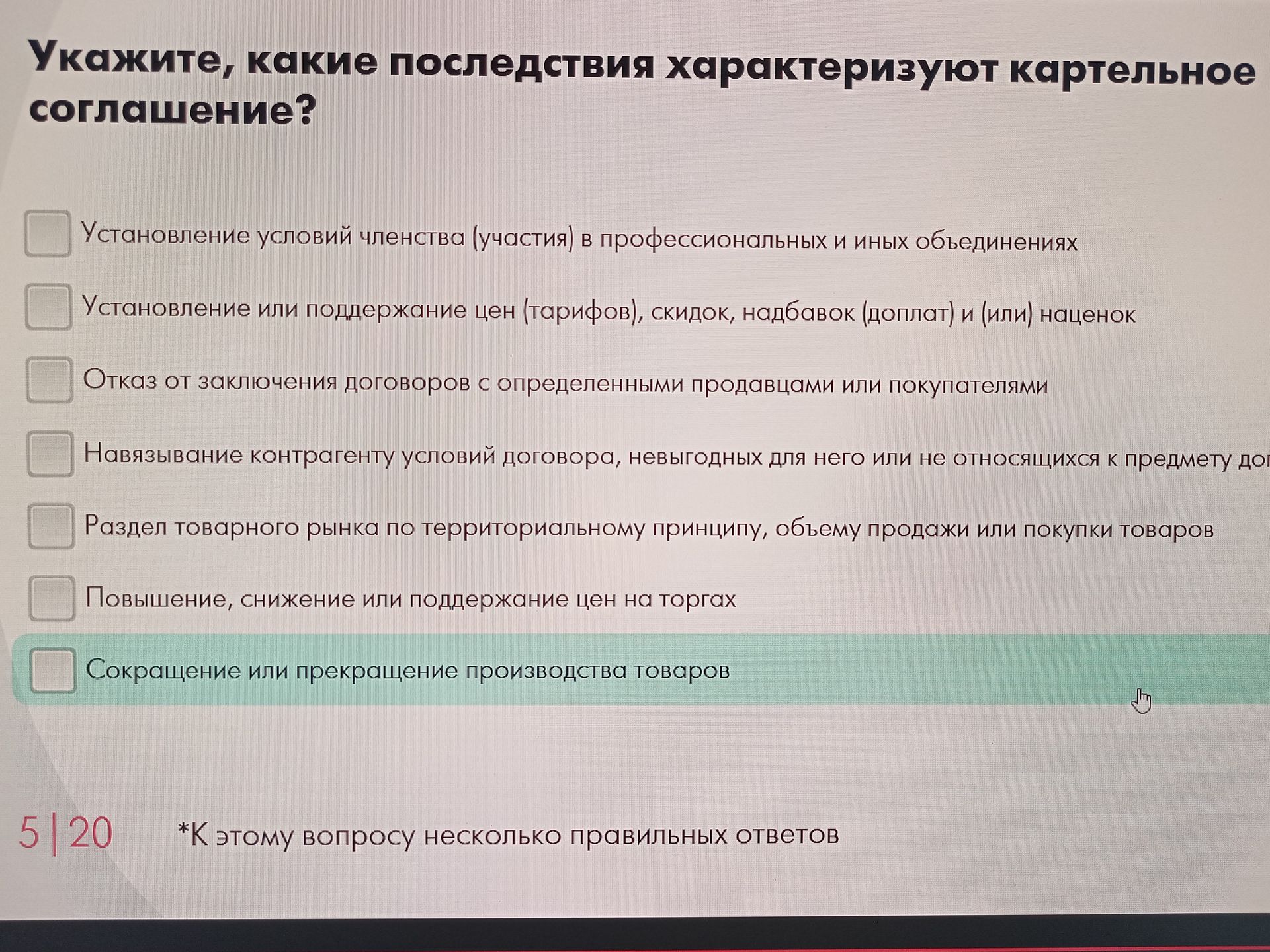 Фото задания: Укажите, какие последствия характеризуют картельное соглашение? Варианты: установление условий членства (участия) в…