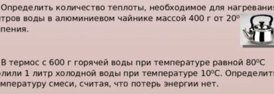 Фото задания: В термос с 600 г горячей воды при температуре 80 °C долили 1 литр холодной воды при температуре 10 °C. Определить температуру…