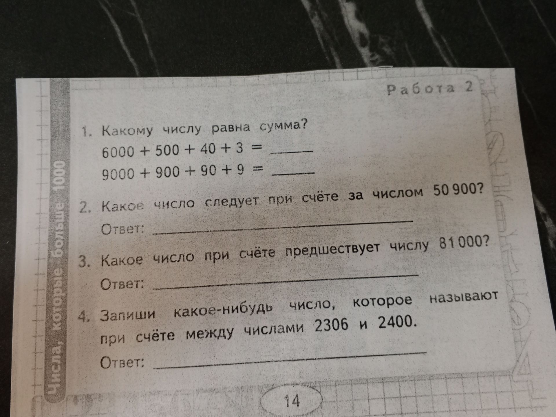 Фото задания: 1. Какому числу равна сумма? а) 6000 + 500 + 40 + 3; б) 9000 + 900 + 90 + 9.