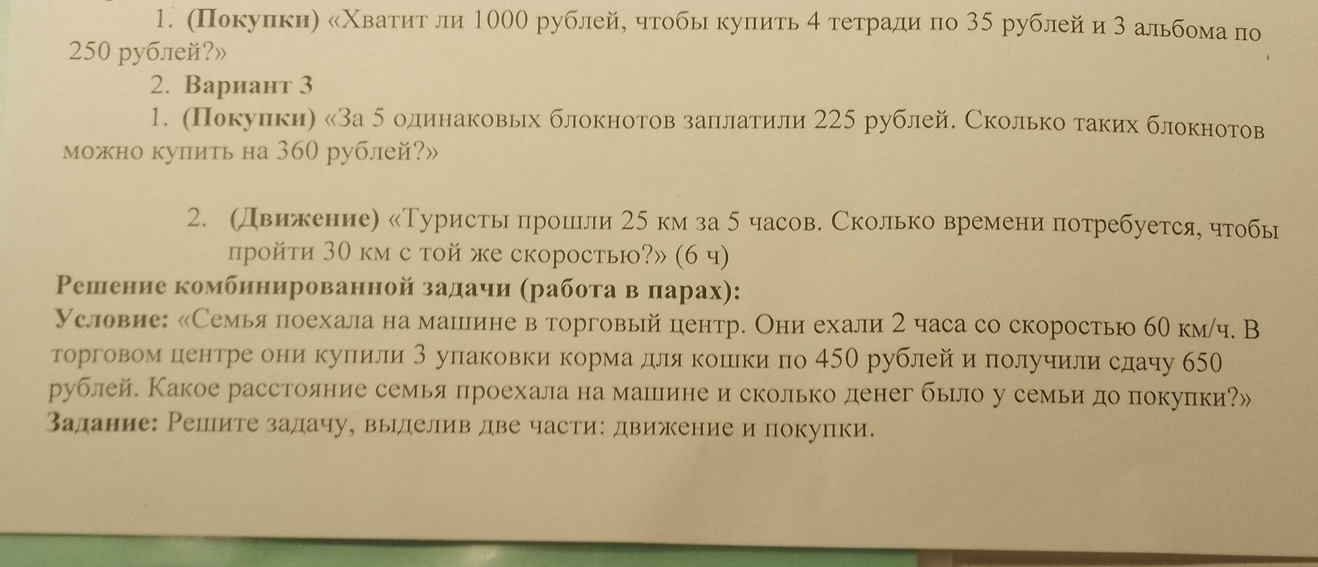 Фото задания: 1. (Покупки) «Хватит ли 1000 рублей, чтобы купить 4 тетради по 35 рублей и 3 альбома по 250 рублей?»