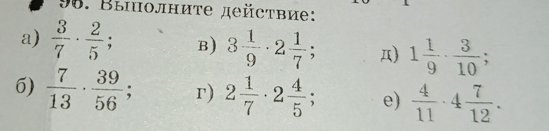 Фото задания: Выполните действие: а) \(\frac{3}{7}\cdot\frac{2}{5}\); б) \(\frac{7}{13}\cdot\frac{39}{56}\); в)…