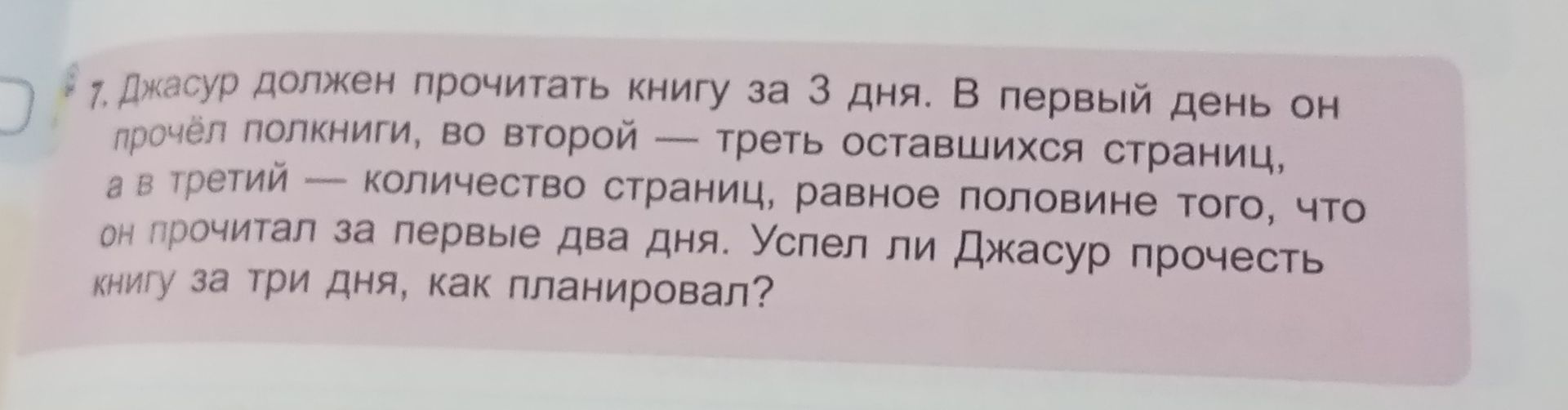 Фото задания: 1. Джасур должен прочитать книгу за 3 дня. В первый день он прочёл половину, во второй — треть оставшихся страниц, а в третий…