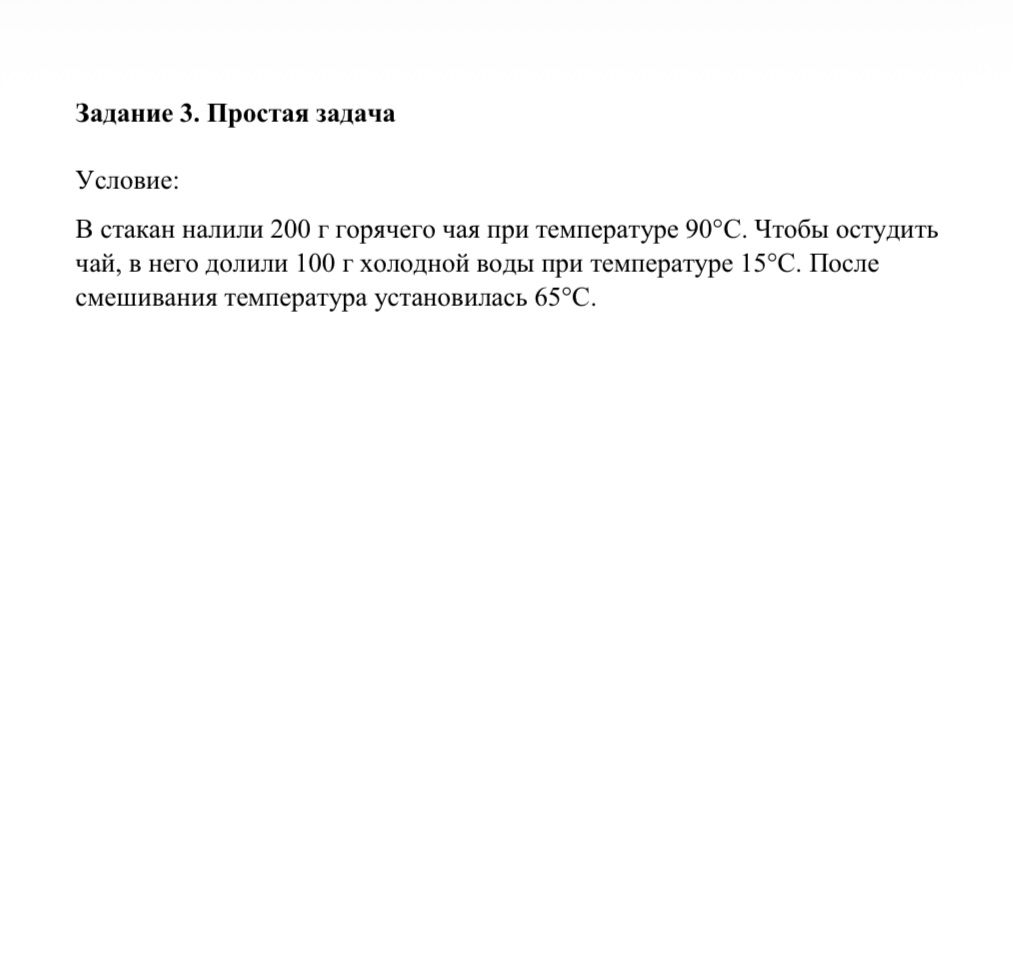 Фото задания: Задание 3. Простая задача. Условие: В стакан налили 200 г горячего чая при температуре 90°C. Чтобы остудить чай, в него…