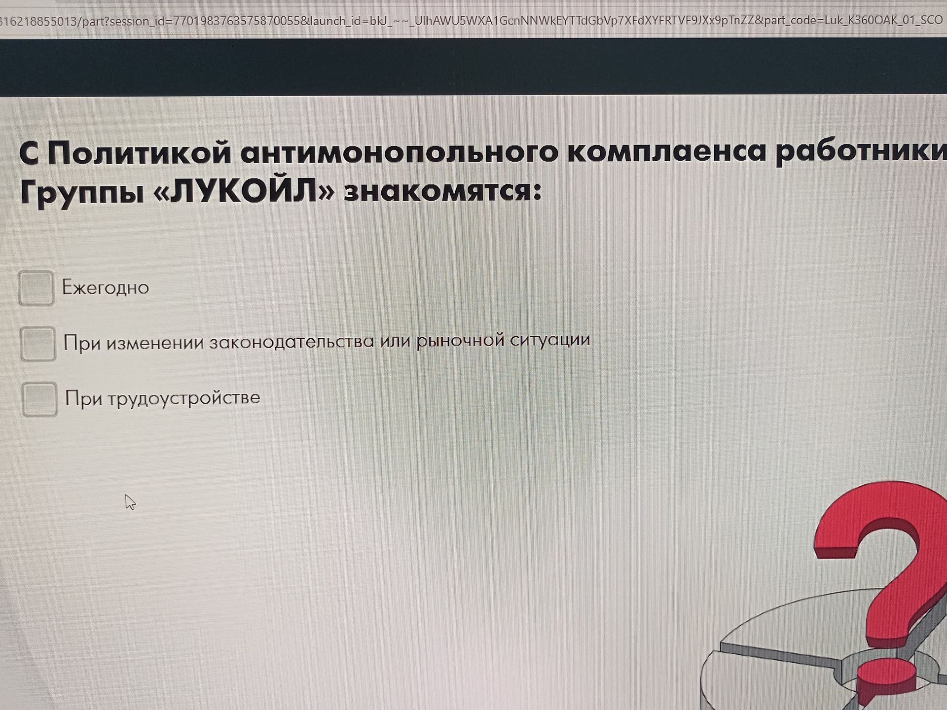 Фото задания: С Политикой антимонопольного комплаенса работники Группы «ЛУКОЙЛ» знакомятся: ежегодно; при изменении законодательства или…