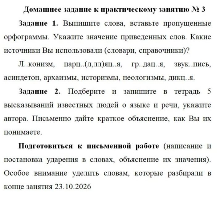 Фото задания: Задание 2. Подберите и запишите в тетрадь 5 высказываний известных людей о языке и речи, укажите автора. Письменно дайте…