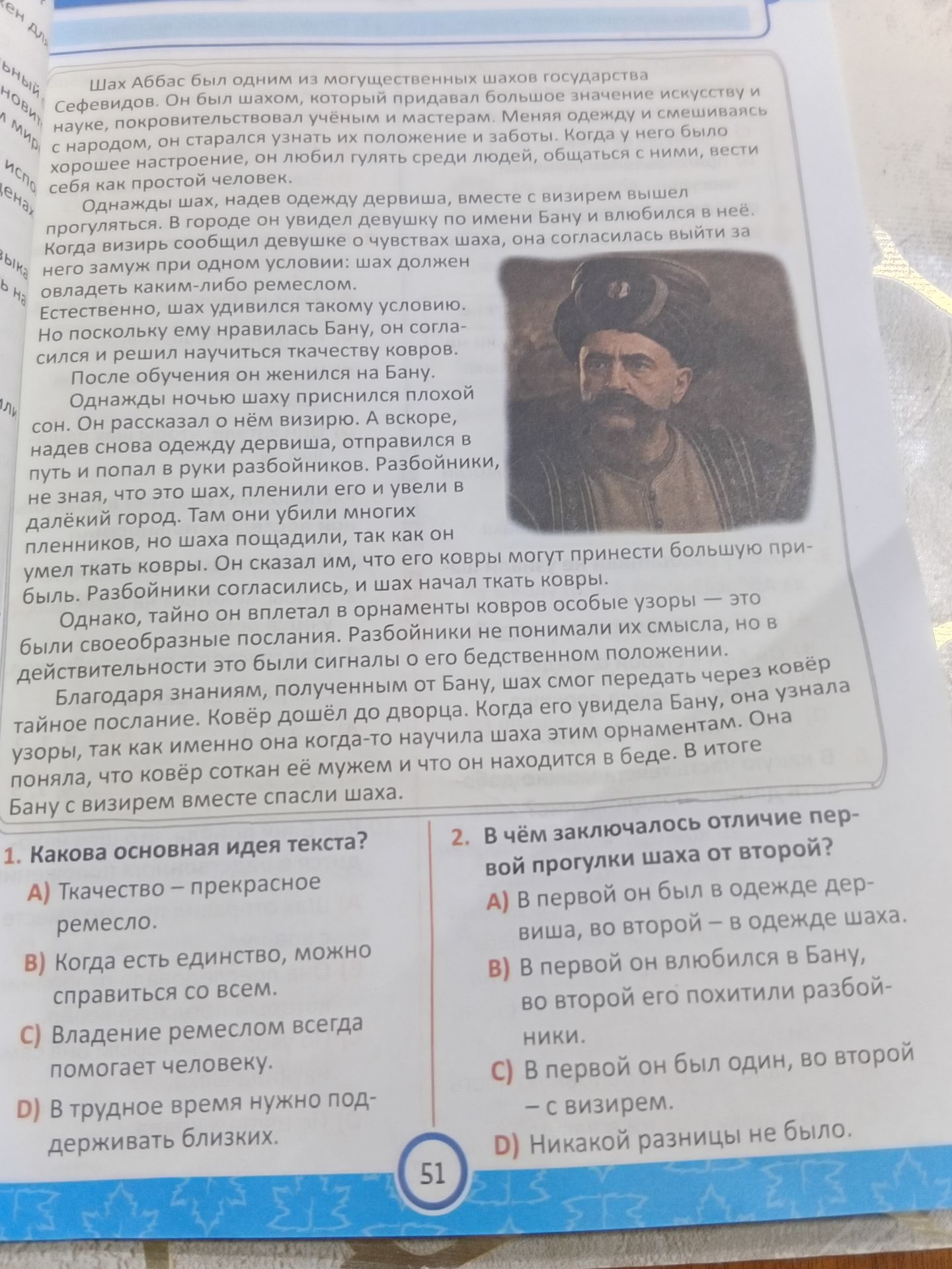 Фото задания: 2. В чём заключалось отличие первой прогулки шаха от второй? А) В первой он был в одежде дервиша, во второй — в одежде…