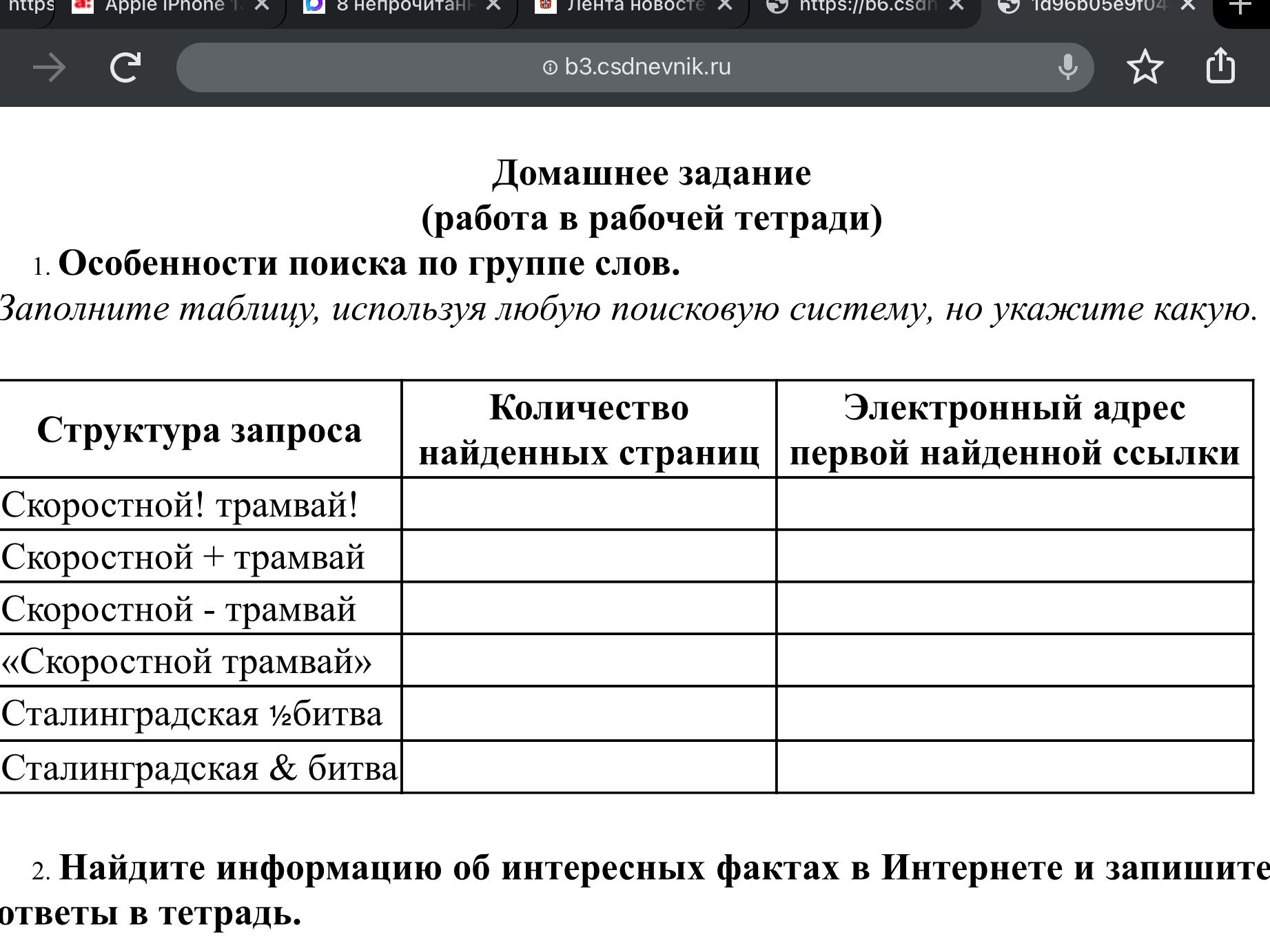 Фото задания: 2. Найдите информацию об интересных фактах в Интернете и запишите ответы в тетрадь.
