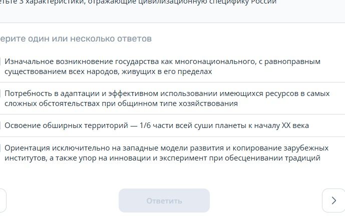 Фото задания: Выберите три характеристики, отражающие цивилизационную специфику России. Выберите один или несколько ответов: 1) Изначальное…