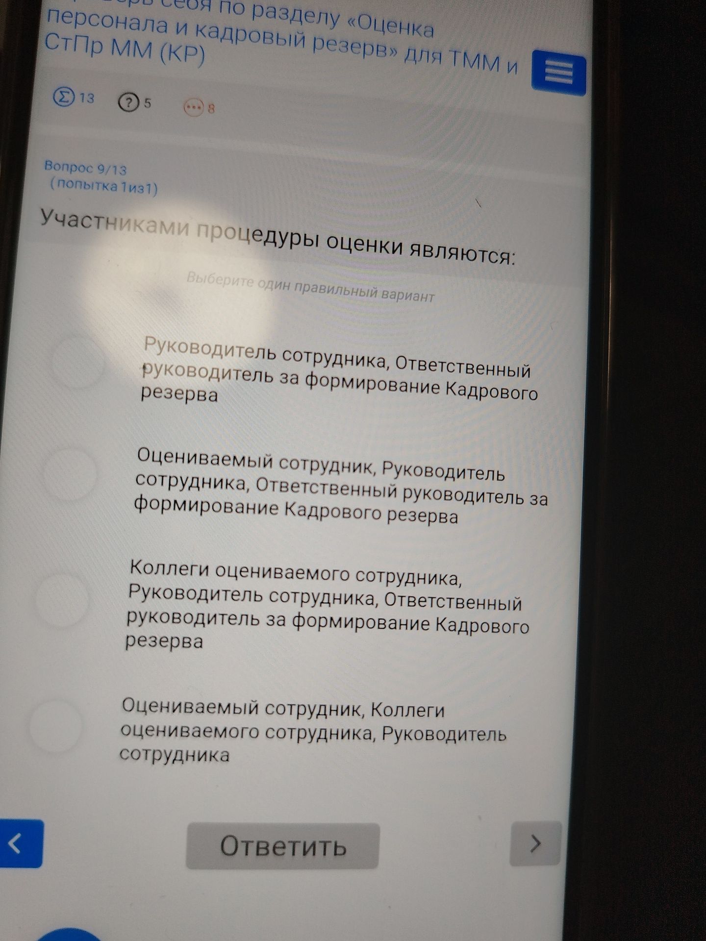 Фото задания: Вопрос 9. Участниками процедуры оценки являются: выберите один правильный вариант. Варианты: 1) Руководитель сотрудника,…