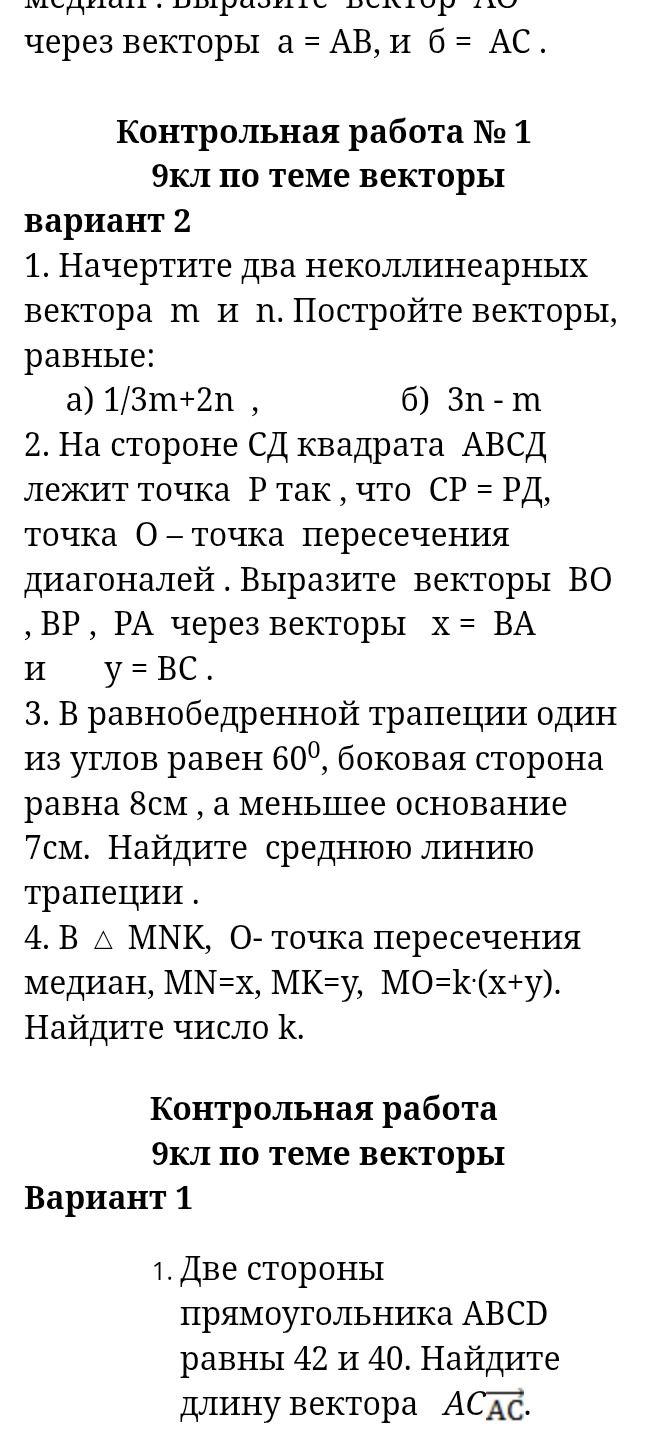 Фото задания: Вариант 2. 1. Начертите два неколлинеарных вектора m и n. Постройте векторы, равные: а) 1/3m+2n; б) 3n−m.