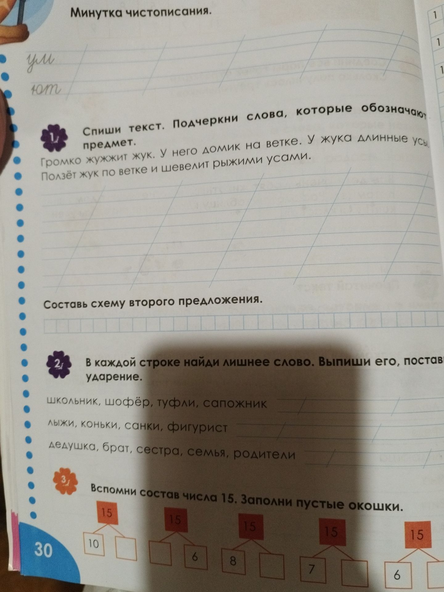 Фото задания: 2. В каждой строке найди лишнее слово. Выпиши его, поставив ударение: школьник, шофёр, туфли, сапожник; лыжи, коньки,…