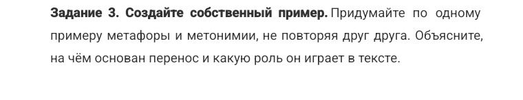 Фото задания: Задание 3. Создайте собственный пример. Придумайте по одному примеру метафоры и метонимии, не повторяя друг друга. Объясните,…