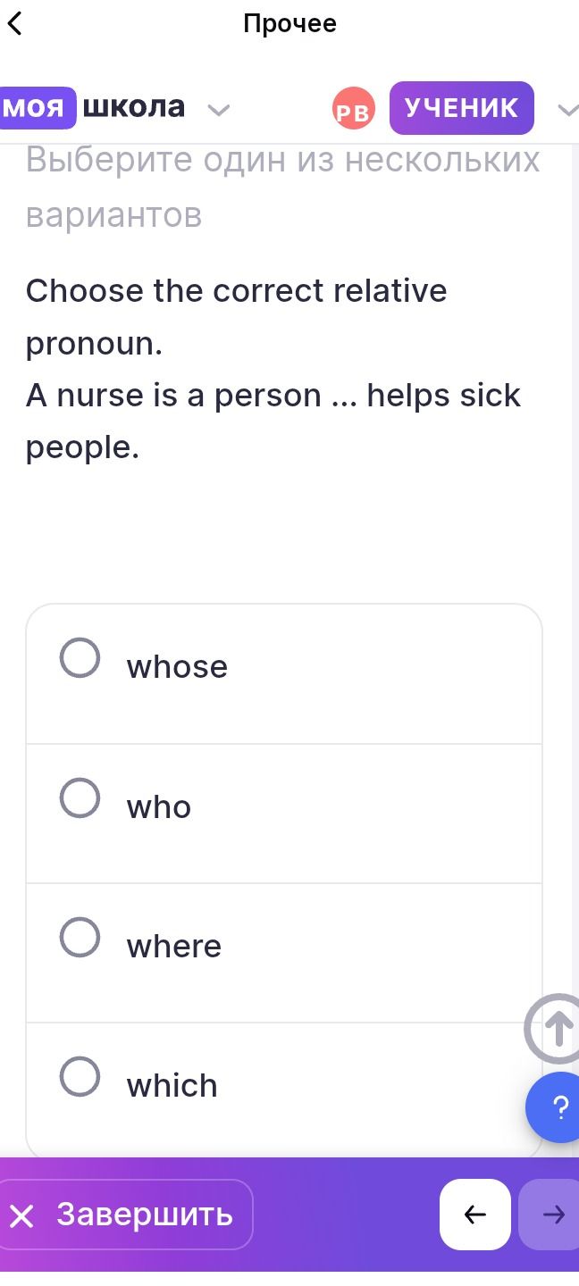 Фото задания: Choose the correct relative pronoun. A nurse is a person ... helps sick people. Options: whose, who, where, which.