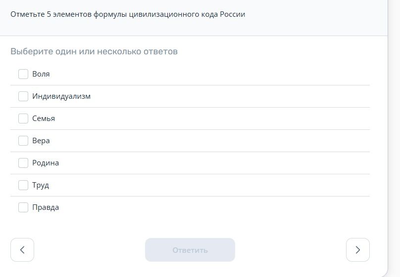 Фото задания: Отметьте 5 элементов формулы цивилизационного кода России. Варианты: Воля, Индивидуализм, Семья, Вера, Родина, Труд, Правда.