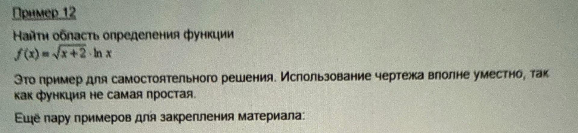 Фото задания: Пример 12. Найти область определения функции \(f(x)=\sqrt{x+2}\cdot\ln x\).