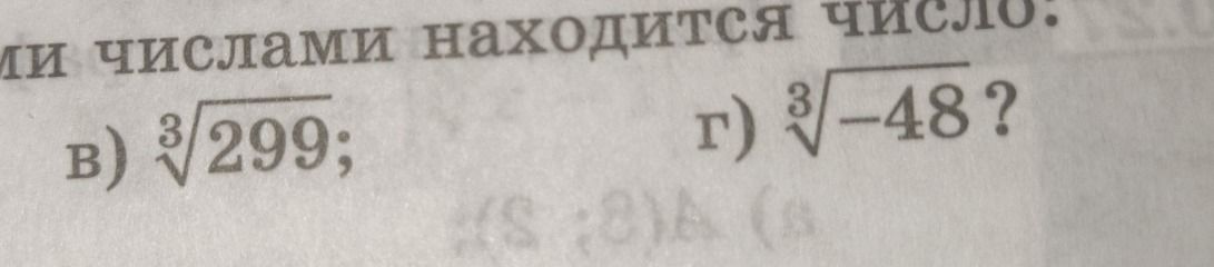 Фото задания: Между какими числами находится число: в) \(\sqrt[3]{299}\); г) \(\sqrt[3]{-48}\)?