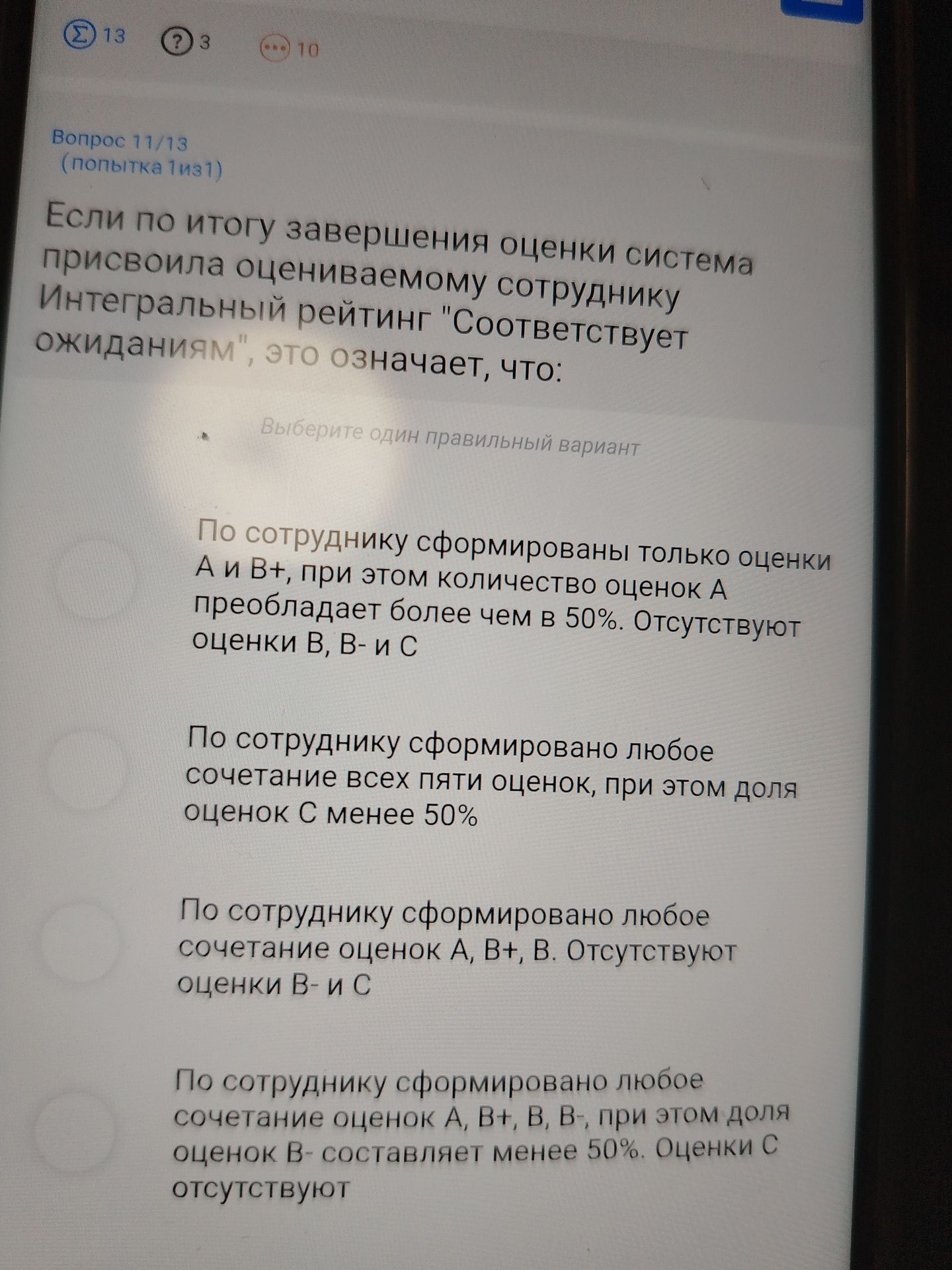 Фото задания: Вопрос 11. Если по итогам завершения оценки система присвоила оцениваемому сотруднику интегральный рейтинг «Соответствует…