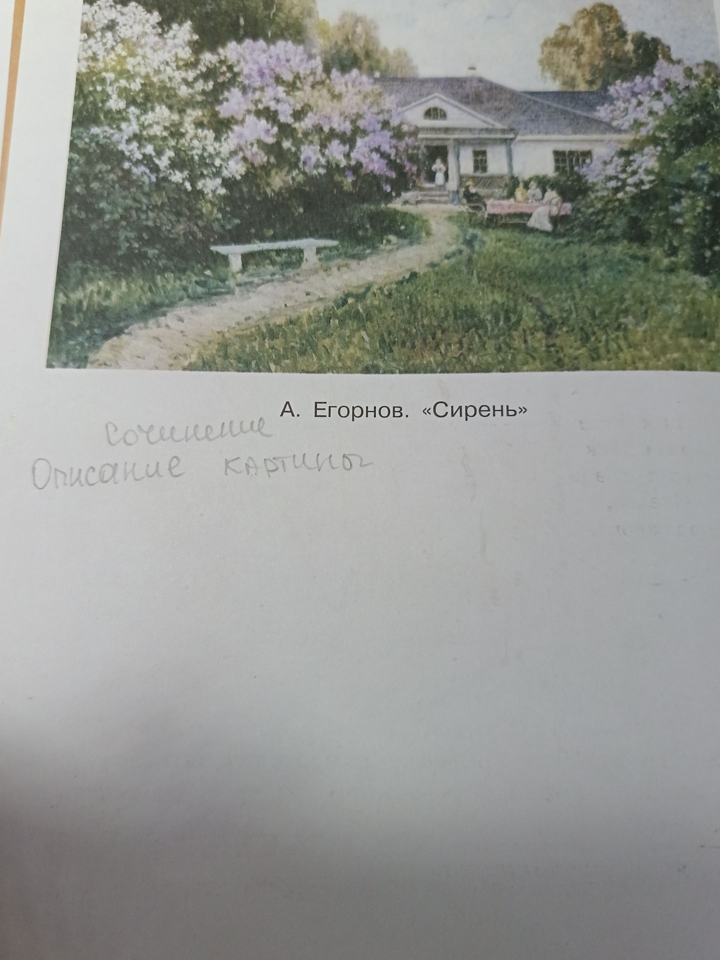 Фото задания: Сочинение. Описание картины А. Егорнова «Сирень».