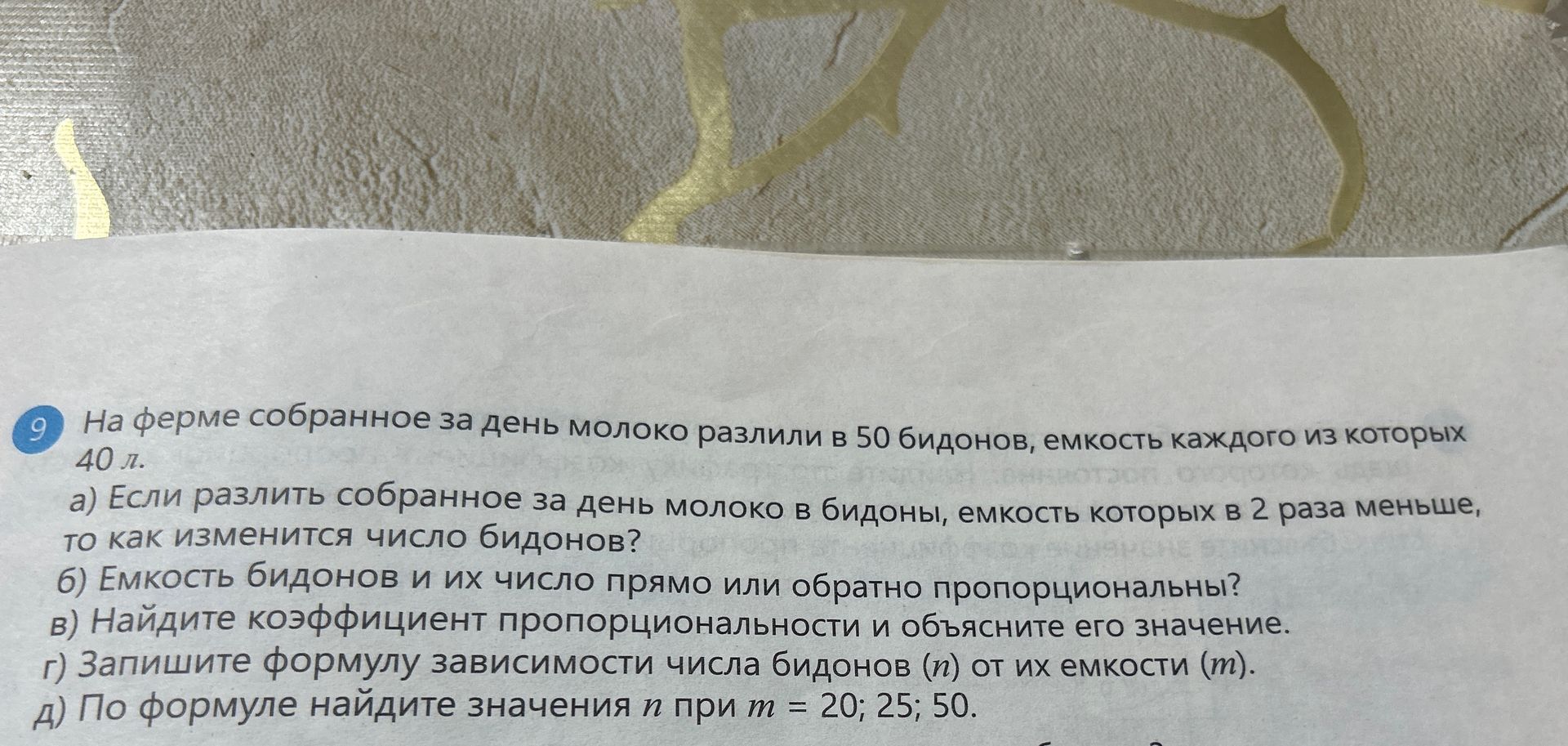 Фото задания: 9. На ферме собранное за день молоко разлили в 50 бидонов, ёмкость каждого из которых 40 л. а) Если разлить собранное за день…