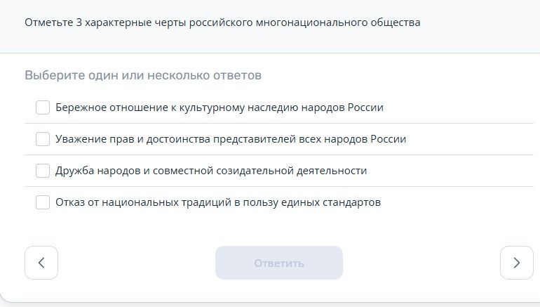 Фото задания: Отметьте 3 характерные черты российского многонационального общества: бережное отношение к культурному наследию народов…