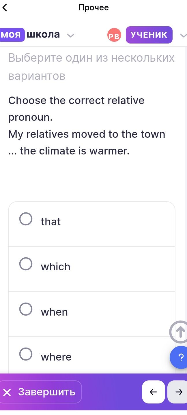 Фото задания: Choose the correct relative pronoun. My relatives moved to the town ... the climate is warmer. Варианты: that, which, when,…