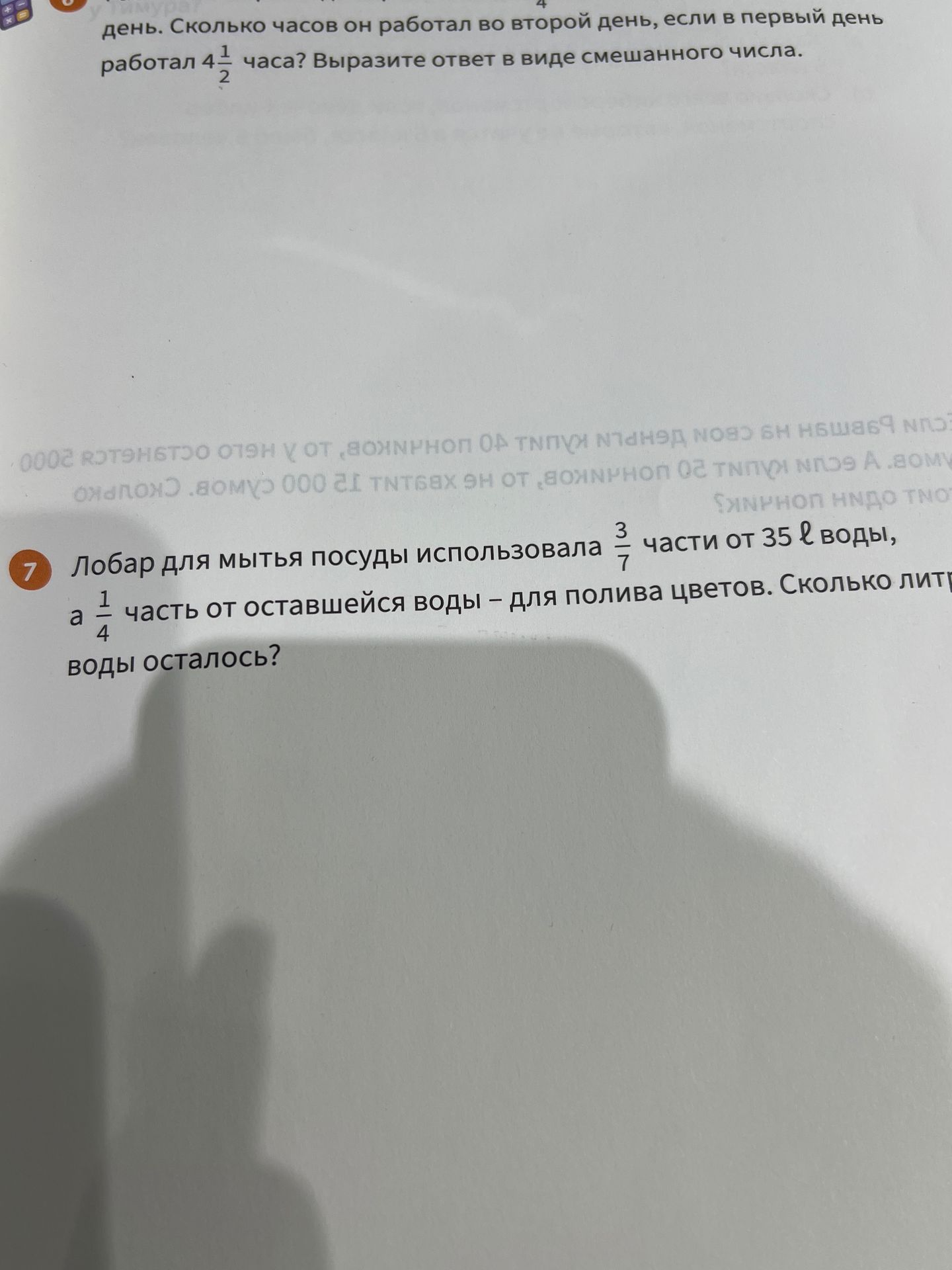 Фото задания: 7. Добар для мытья посуды использовала \(\frac{3}{7}\) части от 35 л воды, а \(\frac{1}{4}\) часть от оставшейся воды — для…