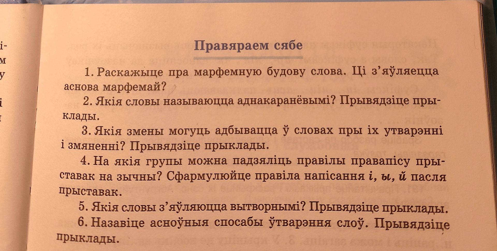 Фото задания: 2. Якія словы называюцца аднакаранёвымі? Прывядзіце прыклады.