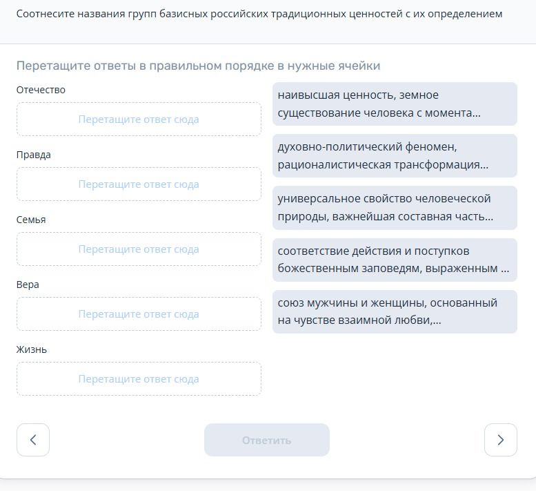 Фото задания: Соотнесите названия групп базисных российских традиционных ценностей с их определением: Отечество, Правда, Семья, Вера, Жизнь.