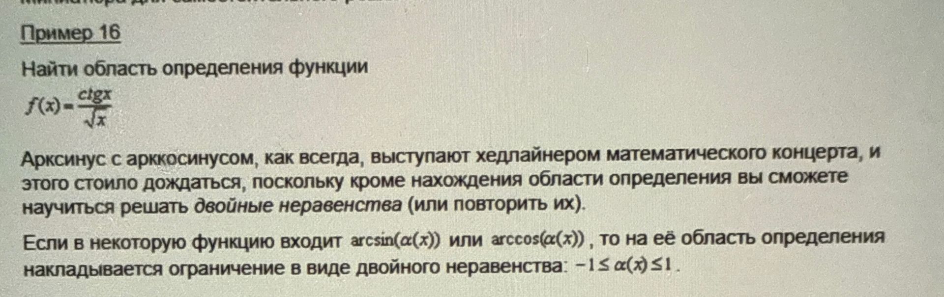 Фото задания: Пример 16. Найти область определения функции \(f(x)=\frac{\operatorname{ctg}x}{\sqrt{x}}\).