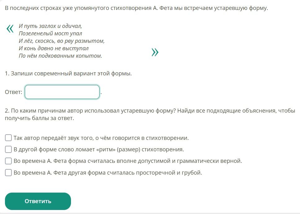 Фото задания: 2. По каким причинам автор использовал устаревшую форму? Найди все подходящие объяснения: а) Так автор передаёт звук того,…