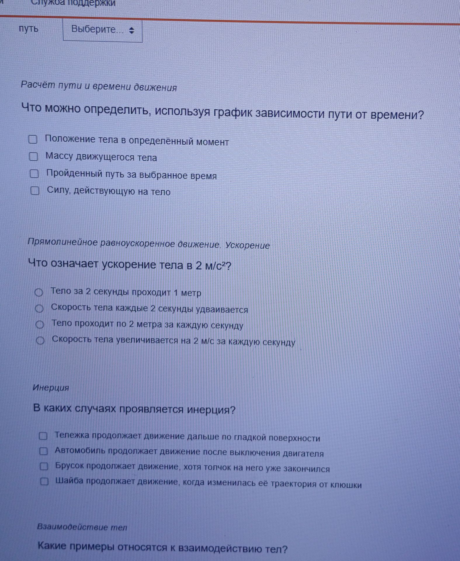 Фото задания: Что означает ускорение тела в 2 м/с²? Выберите один вариант: тело за 2 секунды проходит 1 метр; скорость тела каждые 2…