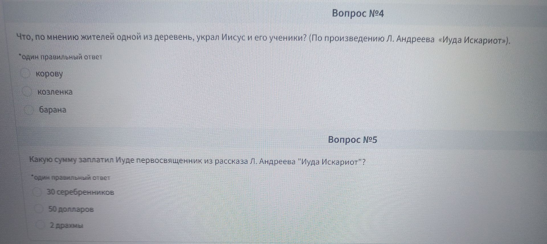 Фото задания: Вопрос №4. Что, по мнению жителей одной из деревень, украл Иисус и его ученики? (По произведению Л. Андреева «Иуда…