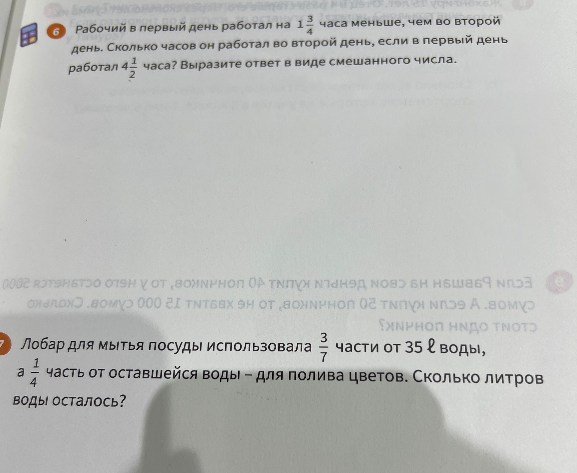 Фото задания: 7. Люба для мытья посуды использовала 3/7 части от 35 л воды, а 1/4 часть от оставшейся воды — для полива цветов. Сколько…