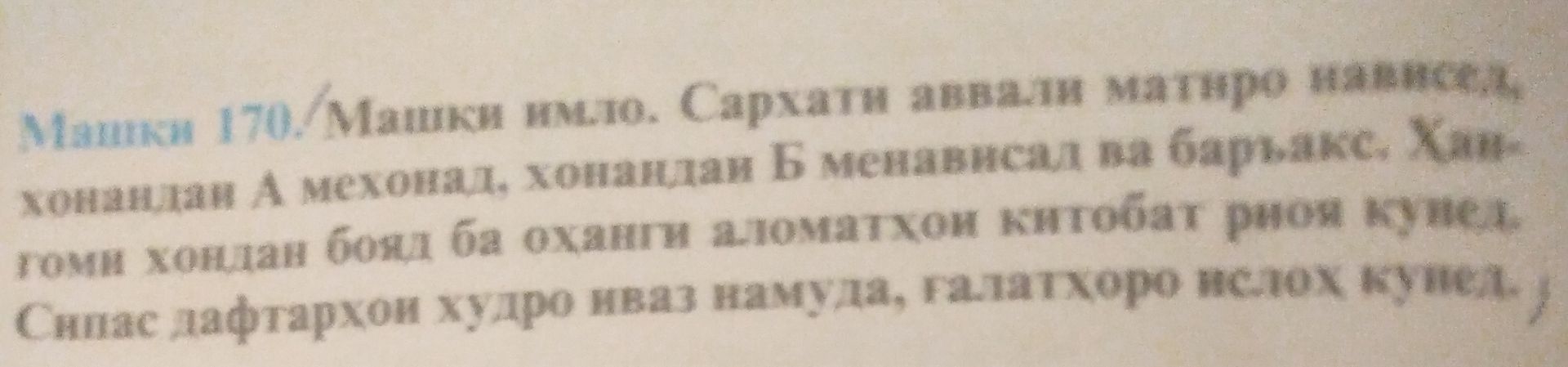 Фото задания: Масъала 170. Маълум аст. Сархати аввалини матнро хонед. Хонандаи А мехонад, хонандаи Б менависад ва баръакс. Ҳангоми хондан…