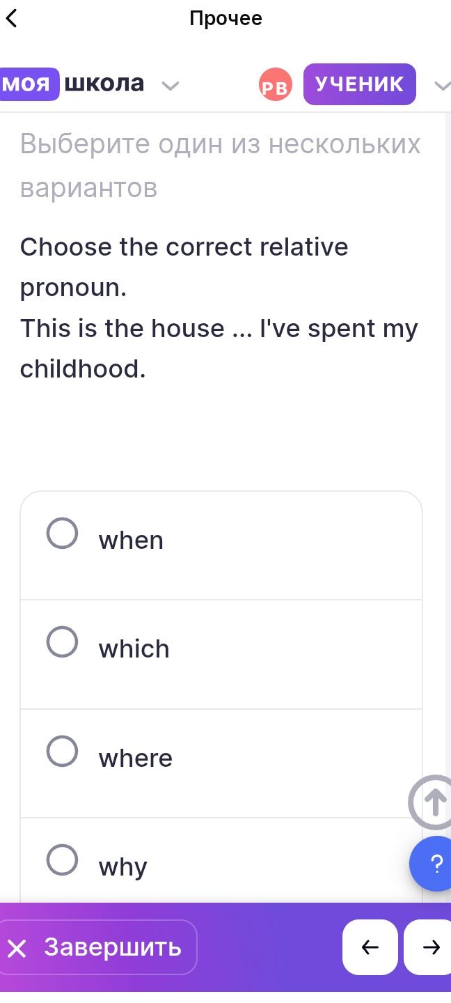 Фото задания: Choose the correct relative pronoun. This is the house ... I've spent my childhood. Options: when, which, where, why.