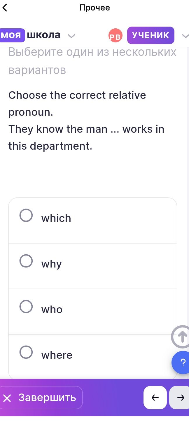 Фото задания: Choose the correct relative pronoun. They know the man ... works in this department. Варианты: which, why, who, where.