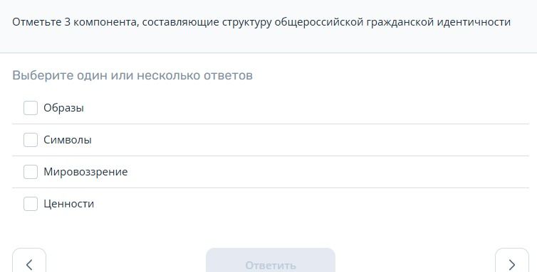 Фото задания: Отметьте 3 компонента, составляющие структуру общероссийской гражданской идентичности: образы, символы, мировоззрение,…