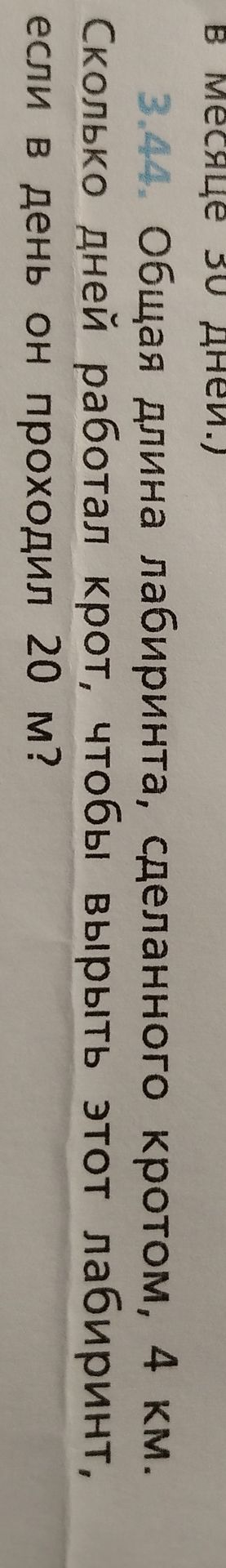 Фото задания: 3.44. Общая длина лабиринта, сделанного кротом, 4 км. Сколько дней работал крот, чтобы вырыть этот лабиринт, если в день он…