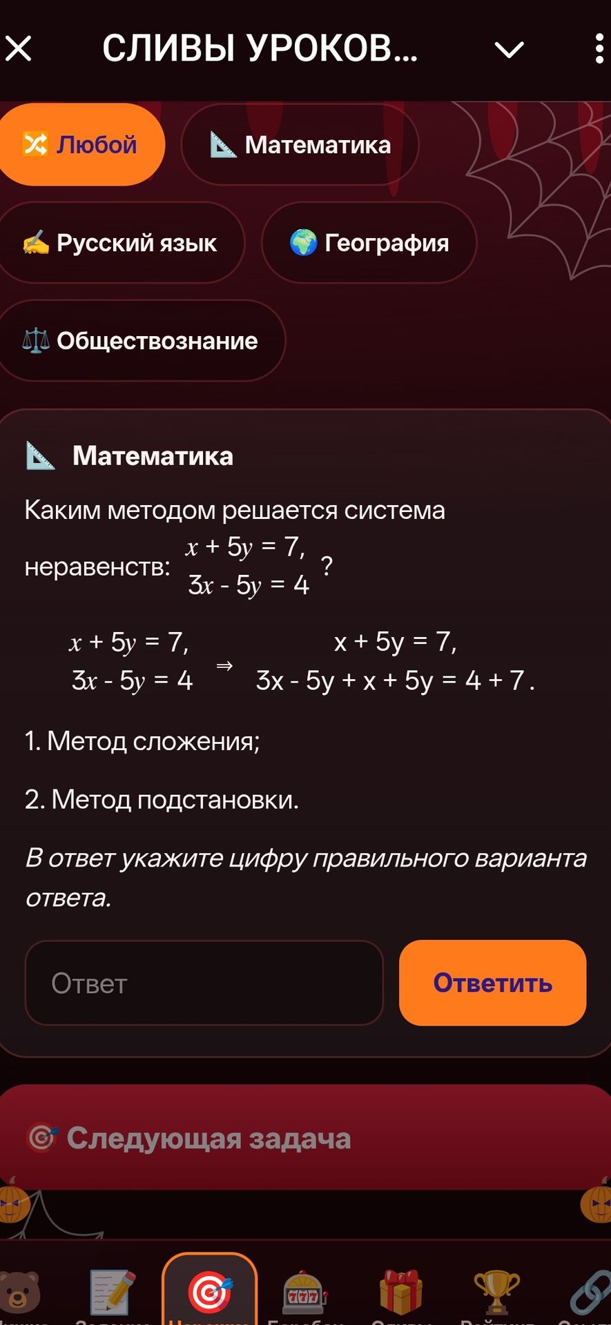 Фото задания: Каким методом решается система уравнений: \(x+5y=7\), \(3x-5y=4\)? Варианты: 1. Метод сложения; 2. Метод подстановки. В ответ…