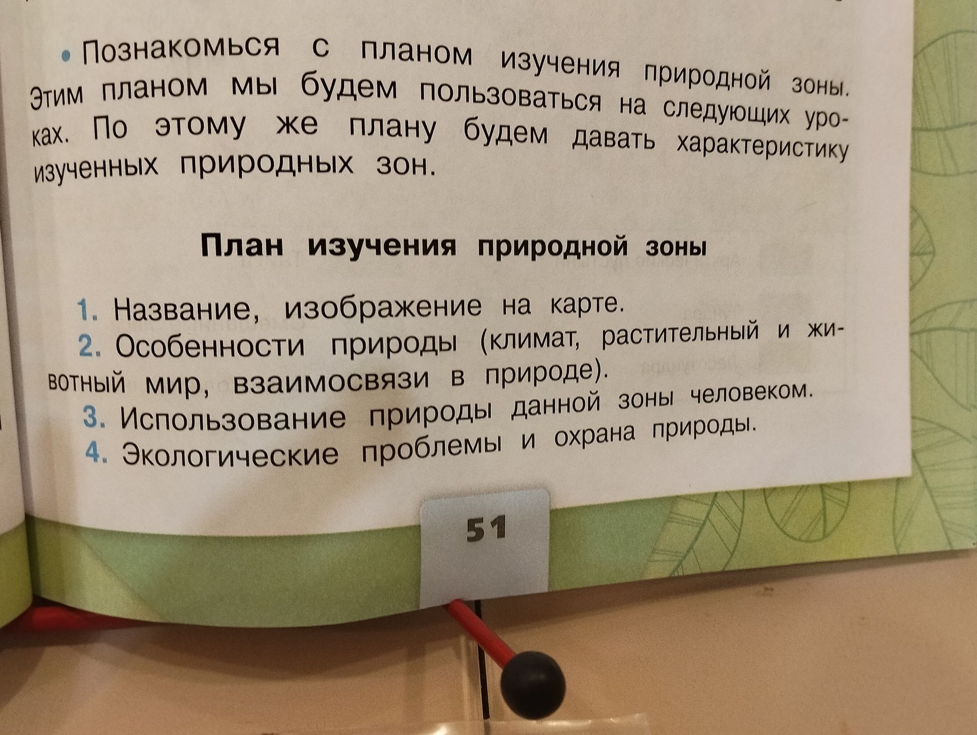 Фото задания: Познакомься с планом изучения природной зоны. По этому плану будем давать характеристику изученных природных зон: 1.…