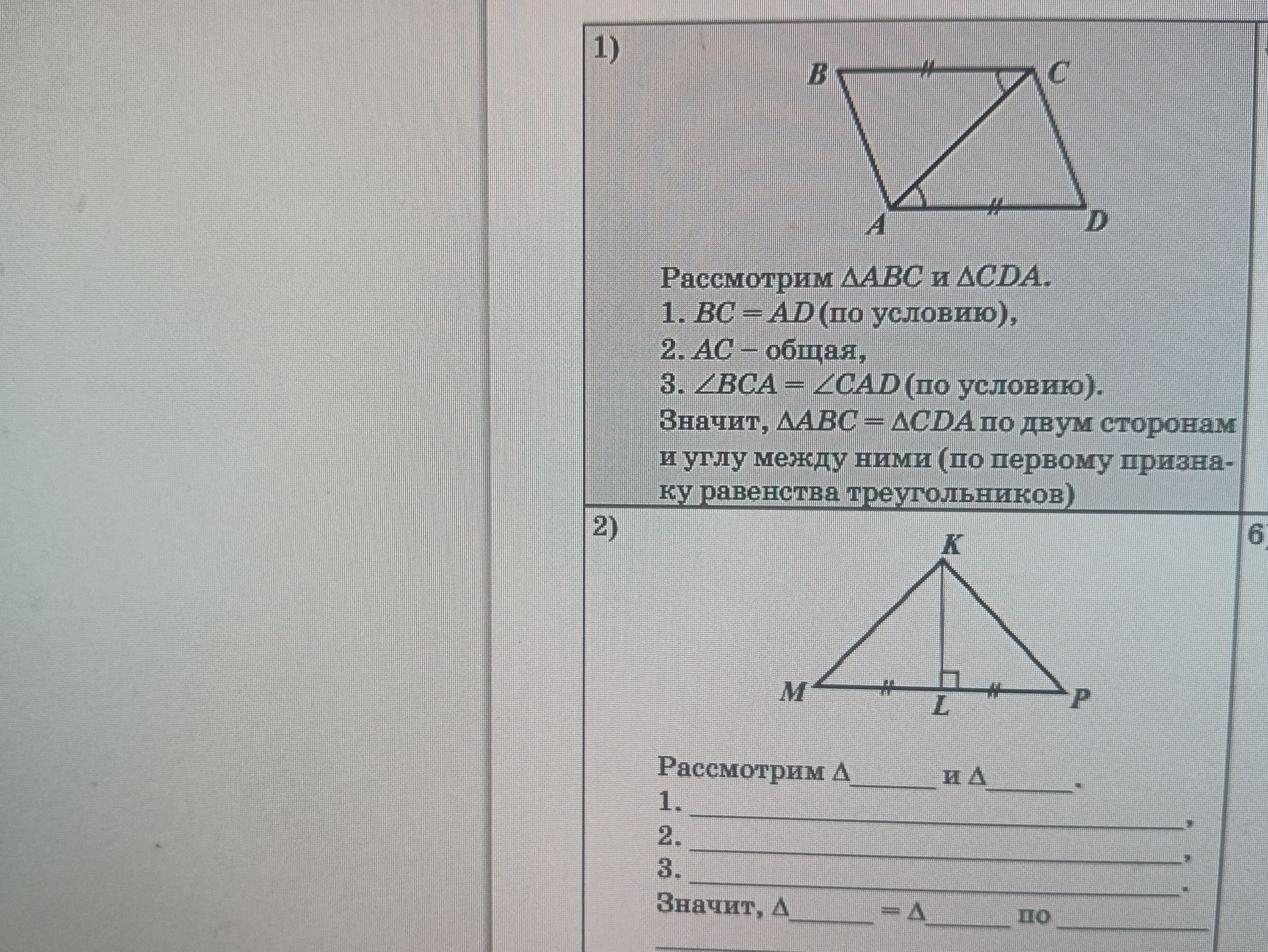 Фото задания: 1) Рассмотрим △ABC и △CDA. Докажите, что △ABC = △CDA.