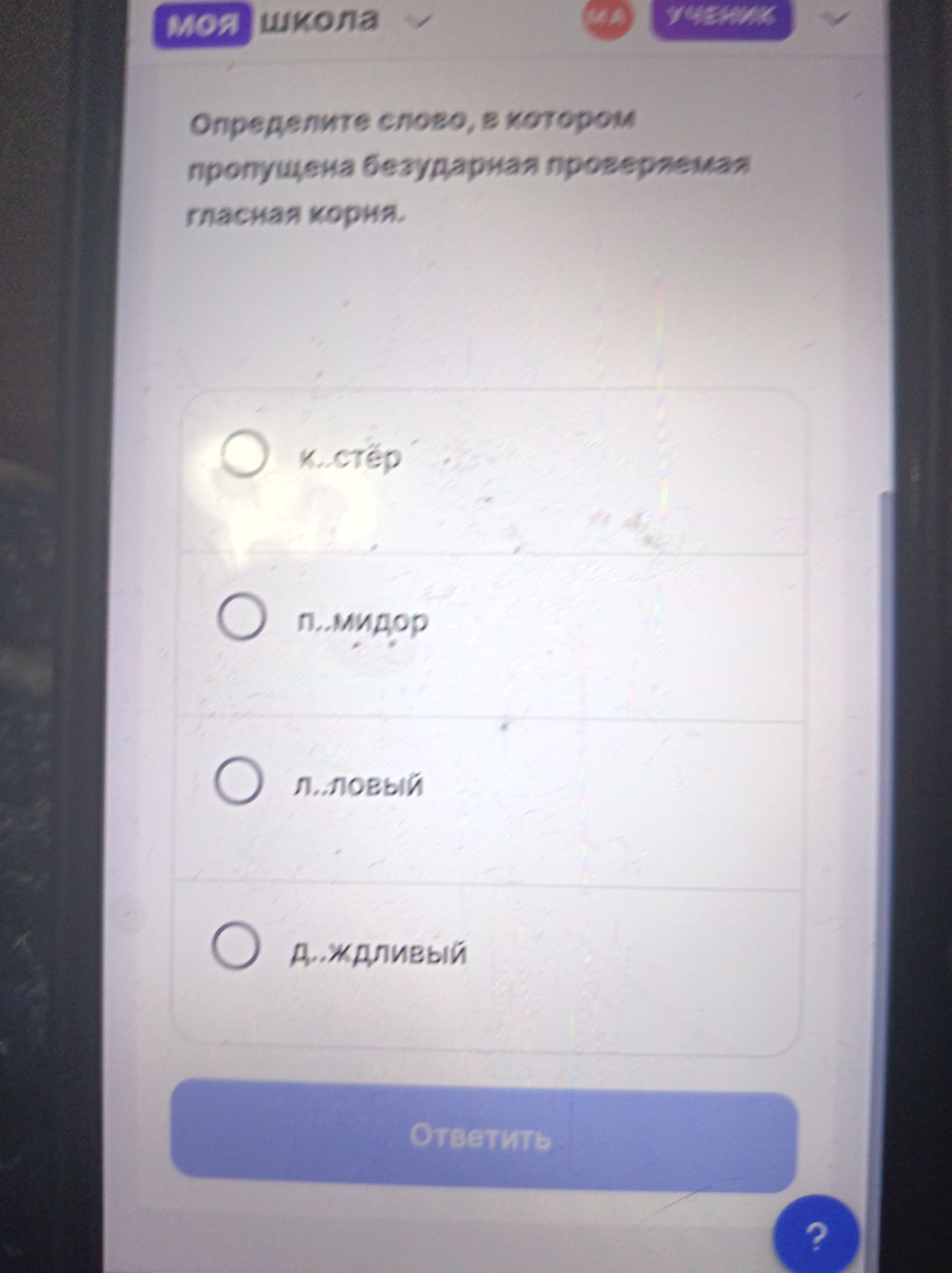Фото задания: Определите слово, в котором пропущена безударная проверяемая гласная корня: к..стёр, п..мидор, л..ловый, д..ждливый.