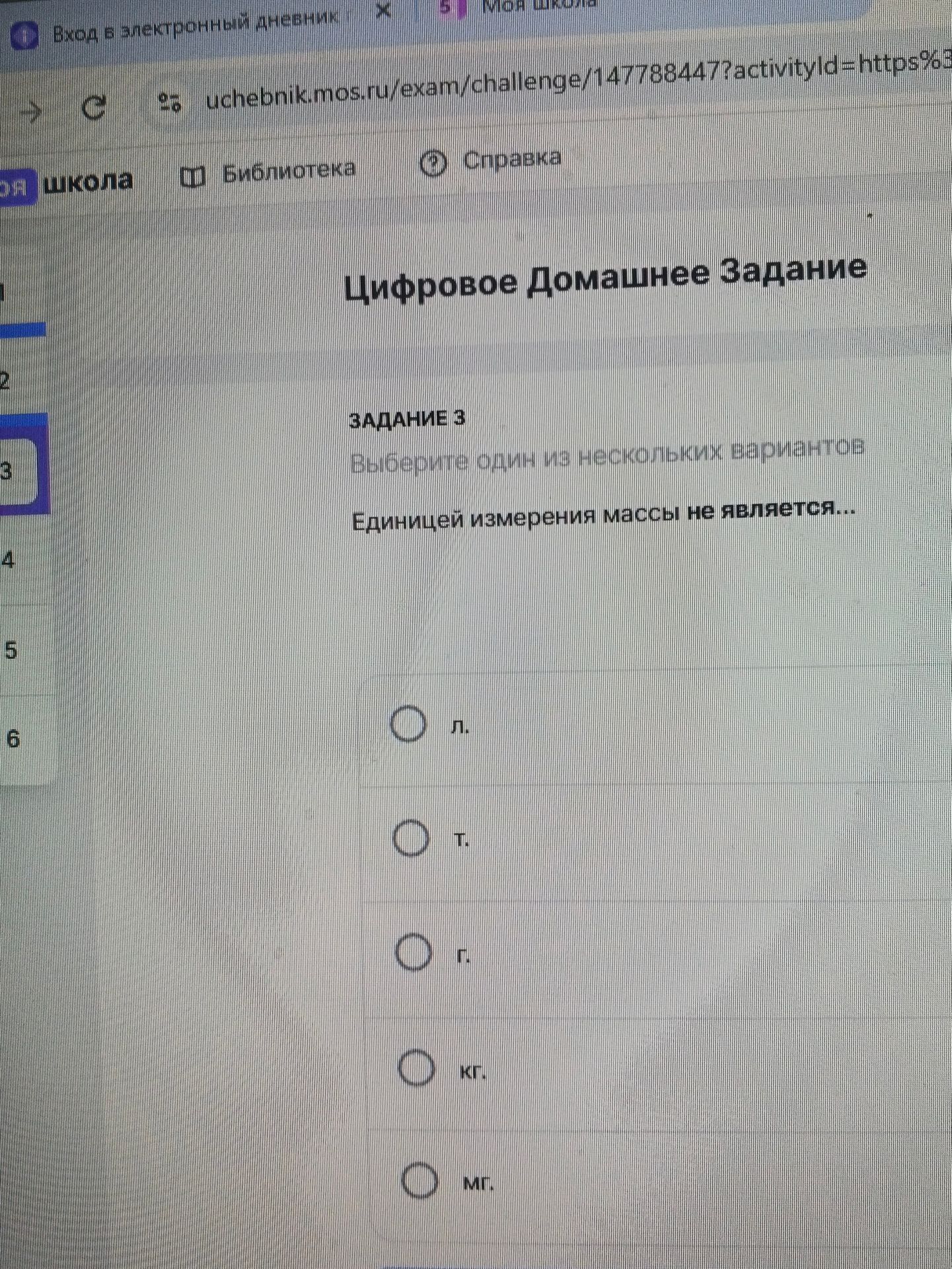 Фото задания: Задание 3. Выберите один из нескольких вариантов. Единицей измерения массы не является… а) л; б) т; в) г; г) кг; д) мг.