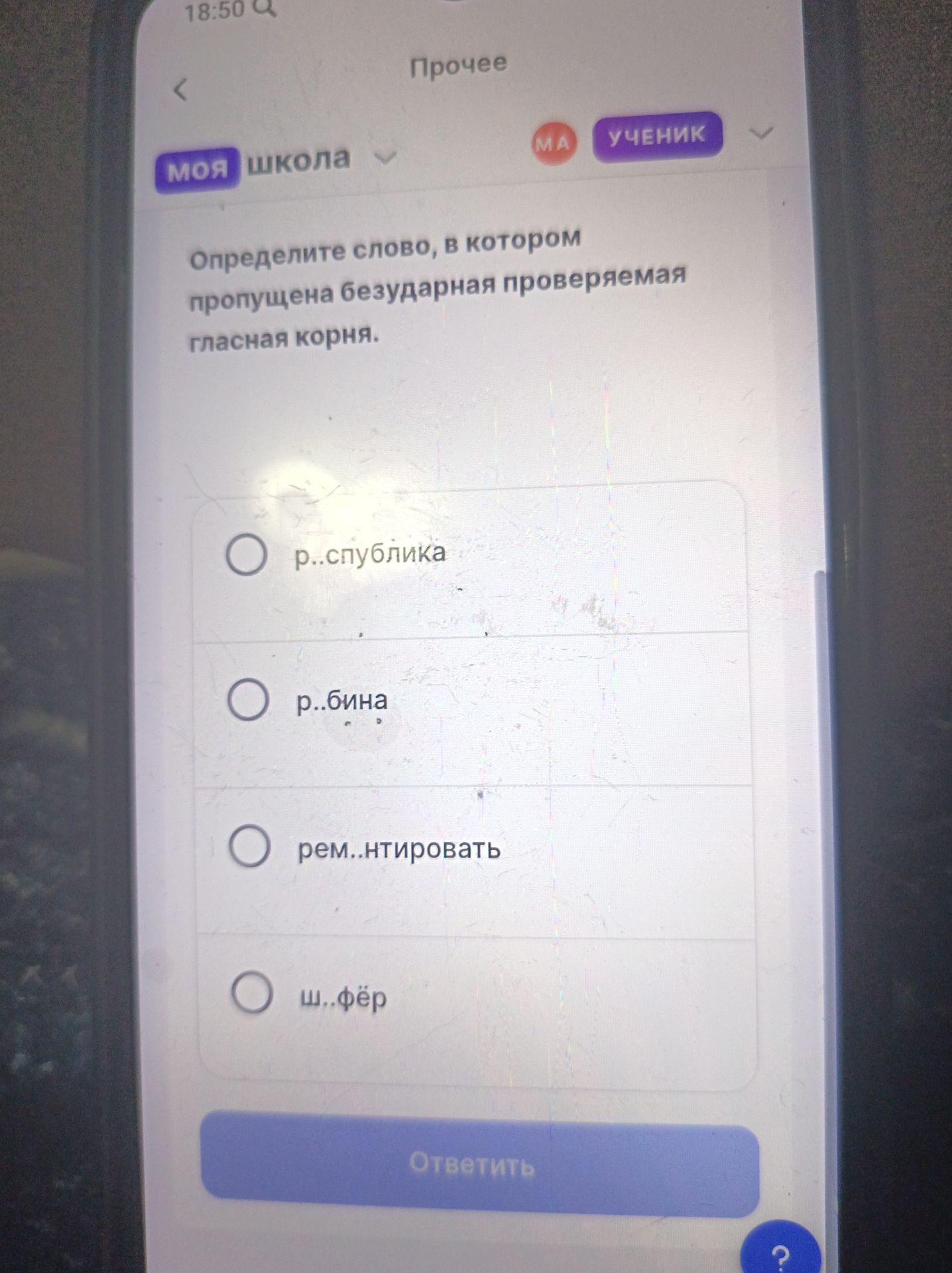 Фото задания: Определите слово, в котором пропущена безударная проверяемая гласная корня: р..спублика, р..бина, рем..нтировать, ш..фёр.