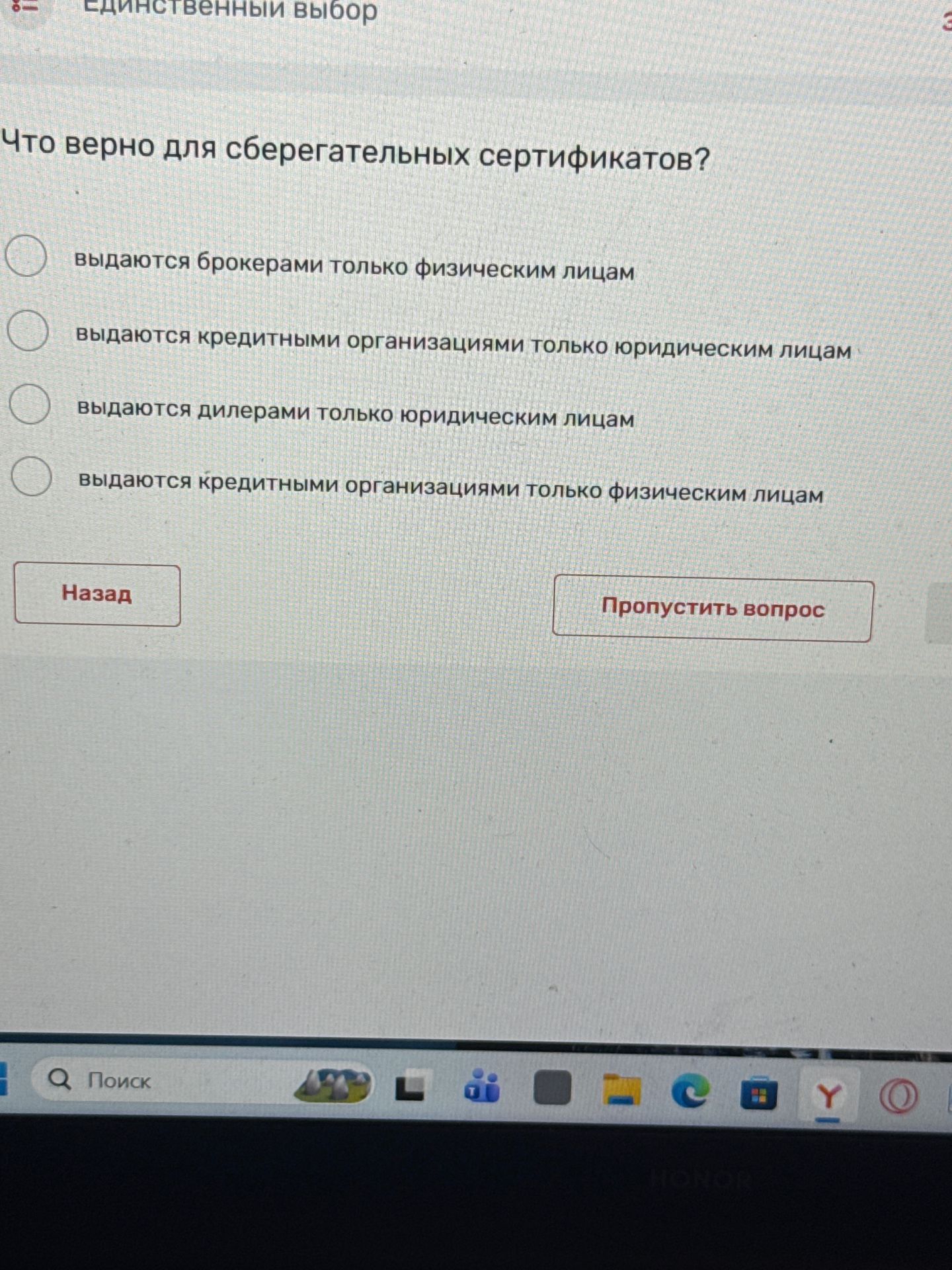 Фото задания: Что верно для сберегательных сертификатов? Выберите один вариант: 1) выдаются брокерами только физическим лицам; 2)…