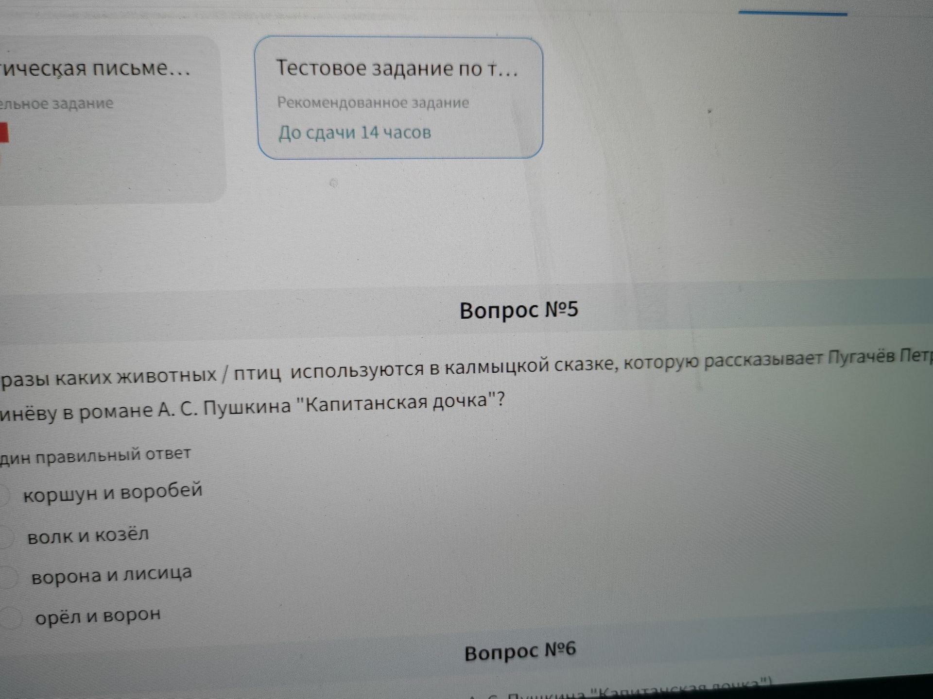 Фото задания: Вопрос № 5. Образы каких животных / птиц используются в калмыцкой сказке, которую рассказывает Пугачёв Петру Гринёву в романе…